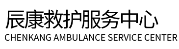 丰林县辰康救护车出租